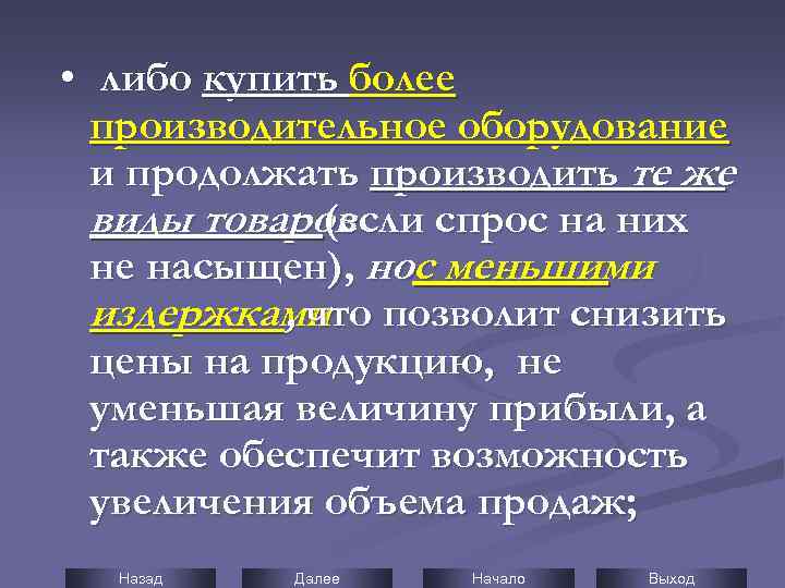 • либо купить более производительное оборудование и продолжать производить те же виды товаров