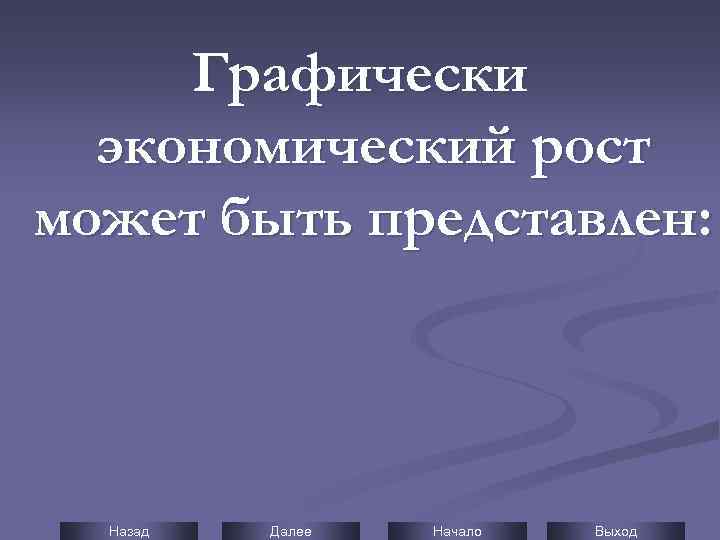 Графически экономический рост может быть представлен: Назад Далее Начало Выход 