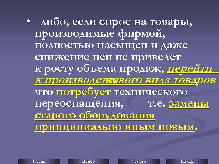  • либо, если спрос на товары, производимые фирмой, полностью насыщен и даже снижение