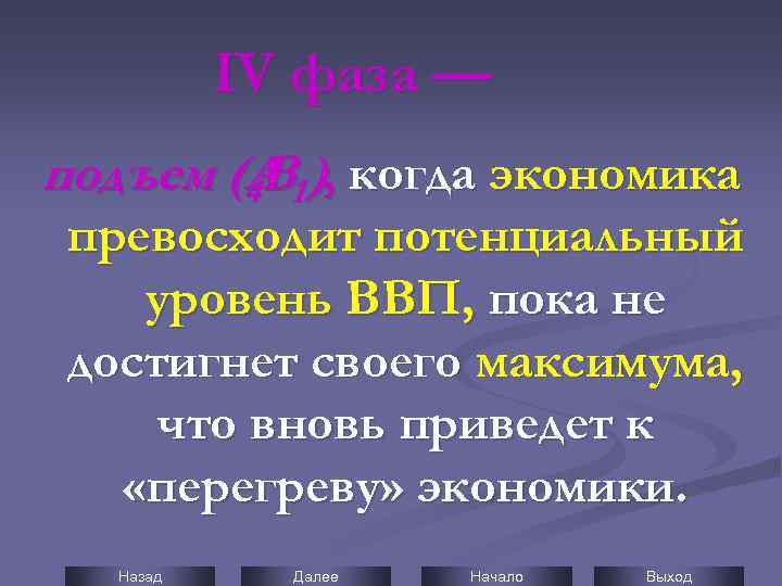 IV фаза — подъем (А 1 ), когда экономика 4 В превосходит потенциальный уровень