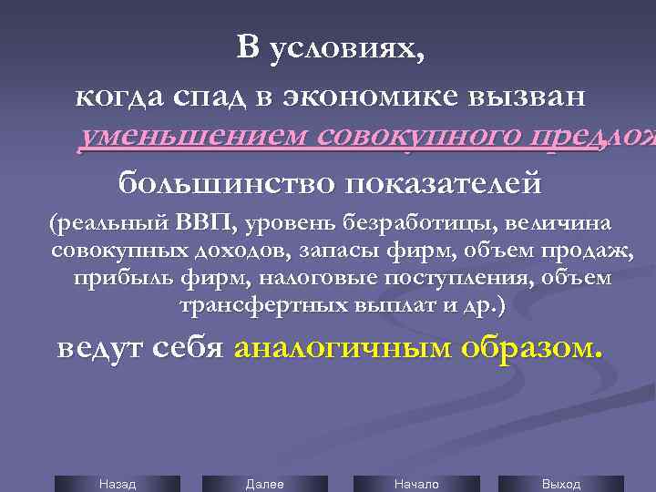 В условиях, когда спад в экономике вызван уменьшением совокупного предлож , большинство показателей (реальный