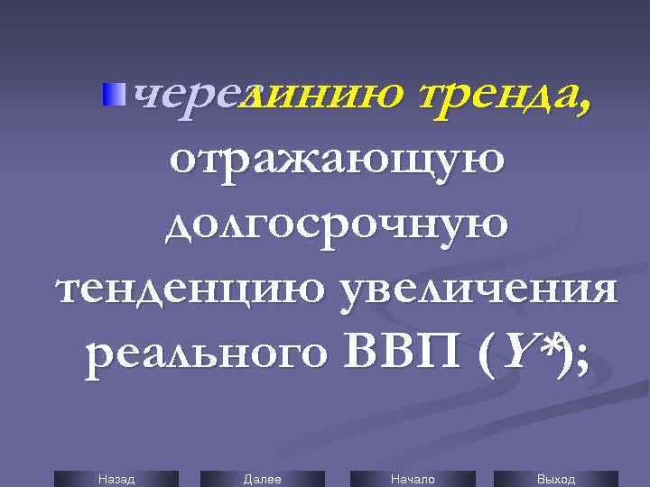 через линию тренда, отражающую долгосрочную тенденцию увеличения реального ВВП (Y*); Назад Далее Начало Выход
