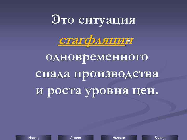 Это ситуация стагфляции одновременного спада производства и роста уровня цен. Назад Далее Начало Выход