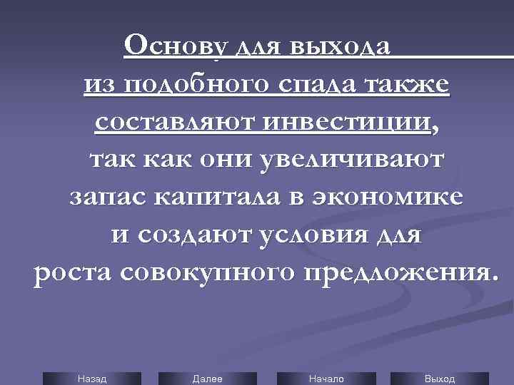 Основу для выхода из подобного спада также составляют инвестиции, так как они увеличивают запас