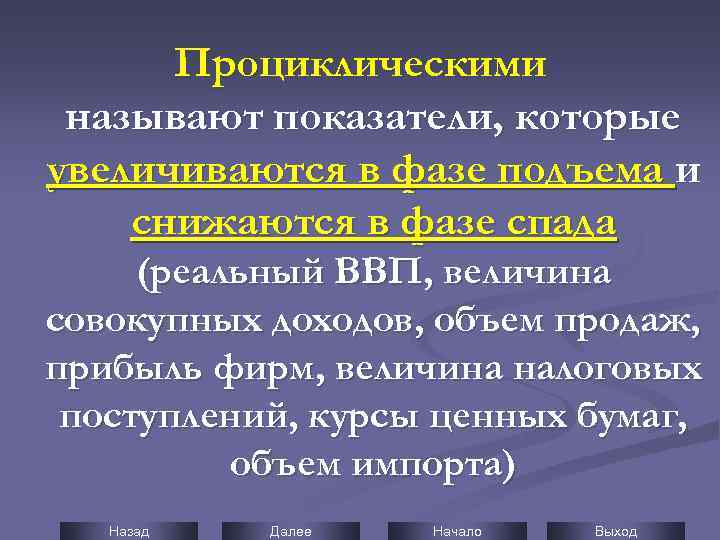 Проциклическими называют показатели, которые увеличиваются в фазе подъема и снижаются в фазе спада (реальный