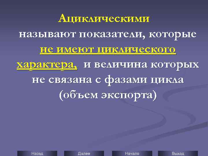 Ациклическими называют показатели, которые не имеют циклического характера, и величина которых не связана с