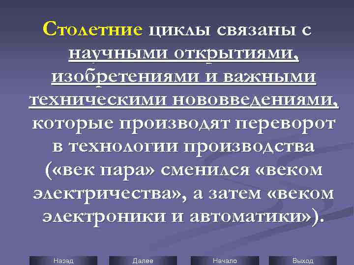 Столетние циклы связаны с научными открытиями, изобретениями и важными техническими нововведениями, которые производят переворот