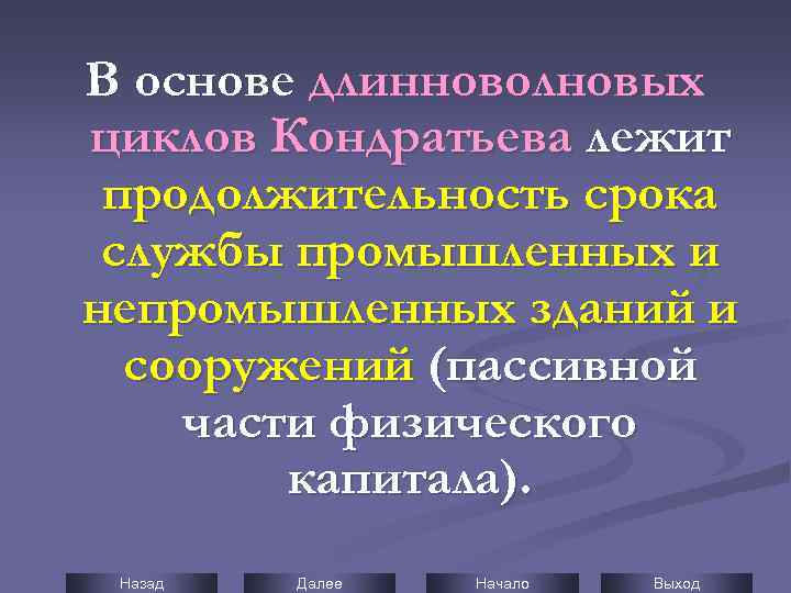 В основе длинноволновых циклов Кондратьева лежит продолжительность срока службы промышленных и непромышленных зданий и
