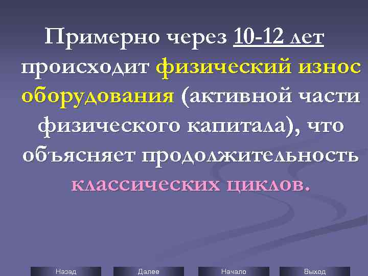 Примерно через 10 -12 лет происходит физический износ оборудования (активной части физического капитала), что