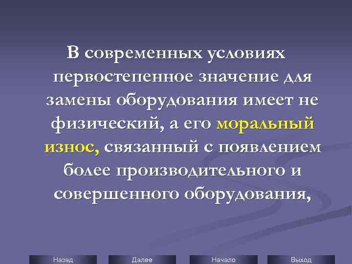 В современных условиях первостепенное значение для замены оборудования имеет не физический, а его моральный
