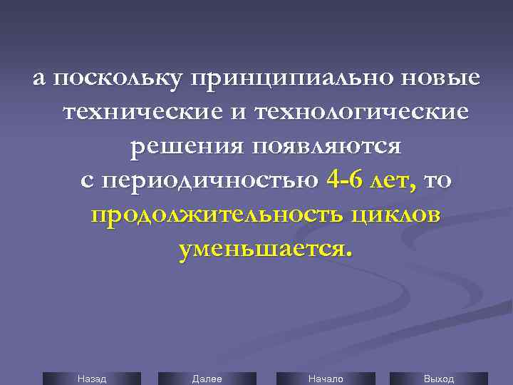 а поскольку принципиально новые технические и технологические решения появляются с периодичностью 4 -6 лет,
