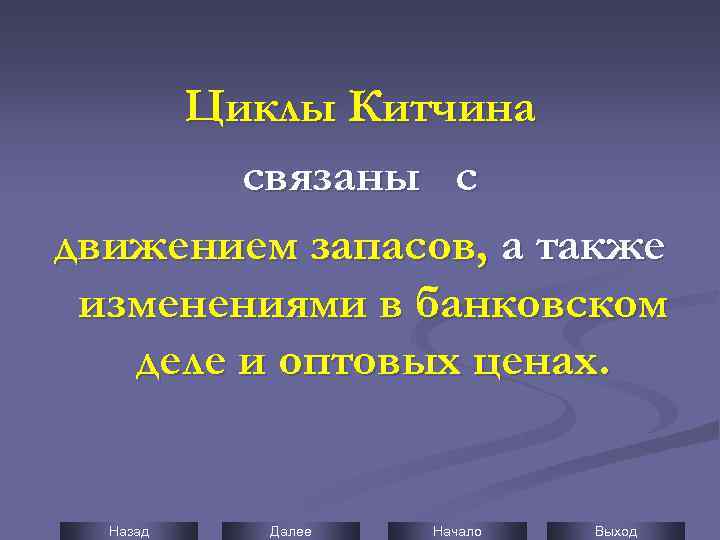 А также изменения. Циклы Дж. Китчина - это. Циклы Джозефа Китчина. • Краткосрочные циклы Джозефа Китчина. Циклы Китчина связаны с.