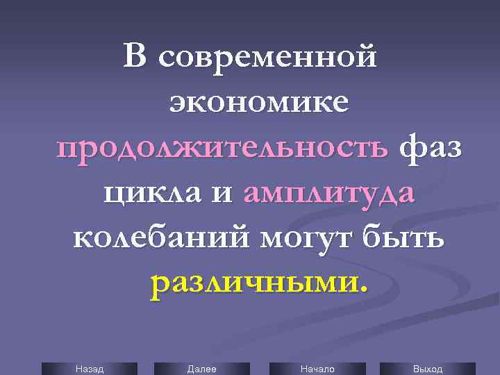 В современной экономике продолжительность фаз цикла и амплитуда колебаний могут быть различными. Назад Далее
