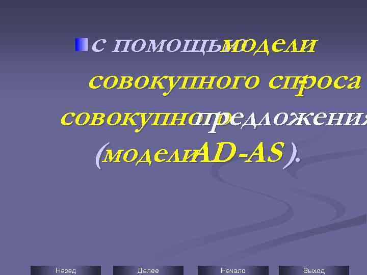 с помощью модели совокупного спроса совокупного предложения (модели -AS ). AD Назад Далее Начало