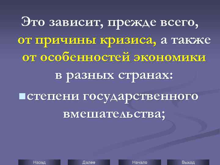Это зависит, прежде всего, от причины кризиса, а также от особенностей экономики в разных