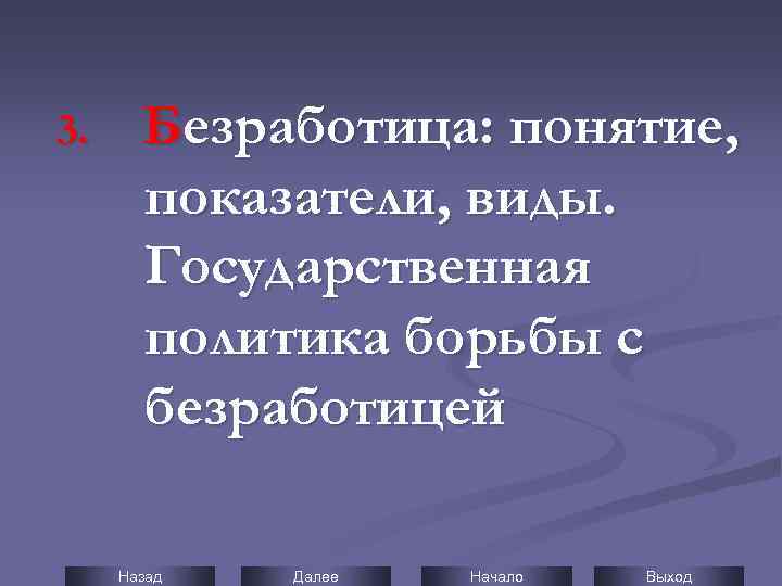 3. Безработица: понятие, показатели, виды. Государственная политика борьбы с безработицей Назад Далее Начало Выход