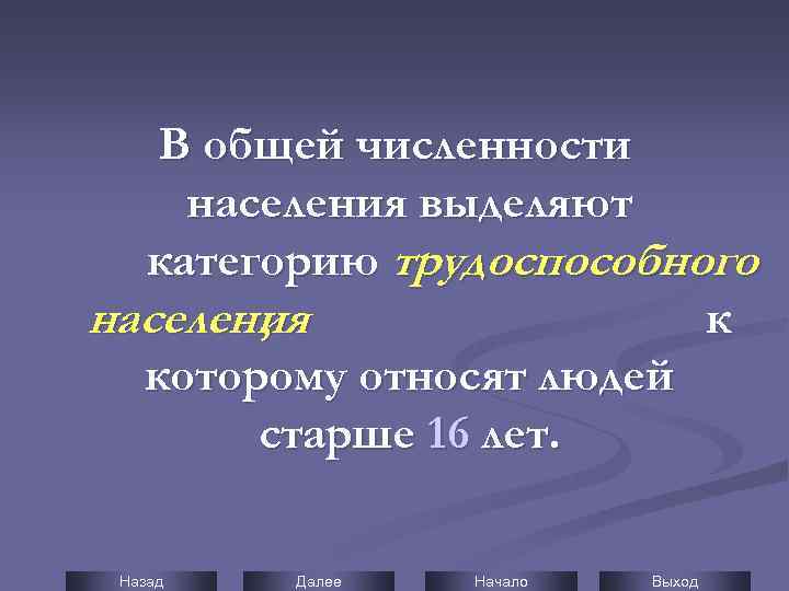 В общей численности населения выделяют категорию трудоспособного населения , к которому относят людей старше