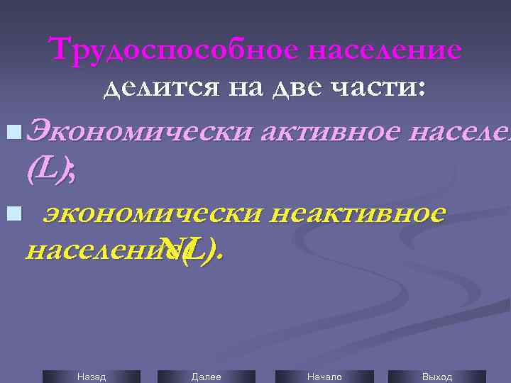 Трудоспособное население делится на две части: n Экономически активное населен (L); n экономически неактивное