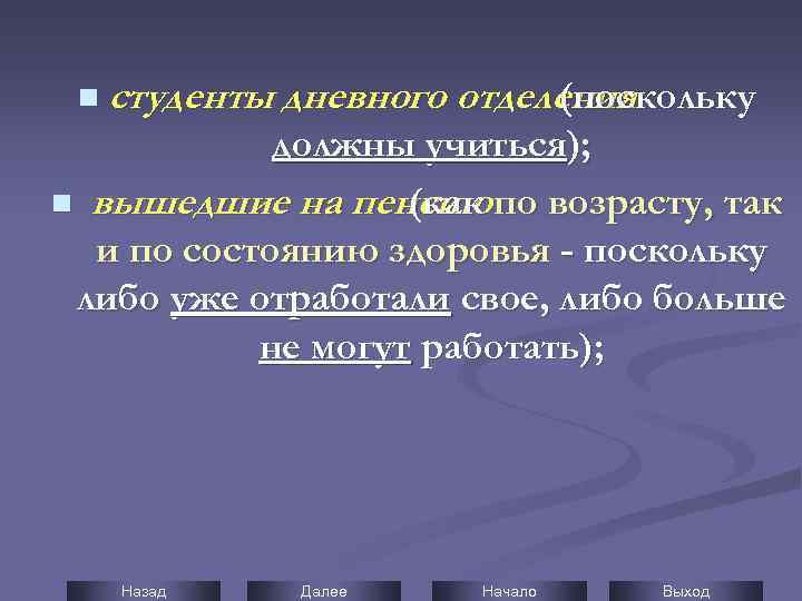 n студенты дневного отделения (поскольку должны учиться); n вышедшие на пенсию по возрасту, так