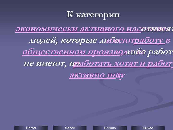 К категории экономически активного населения относят людей, которые либо работу в имеют общественном производстве