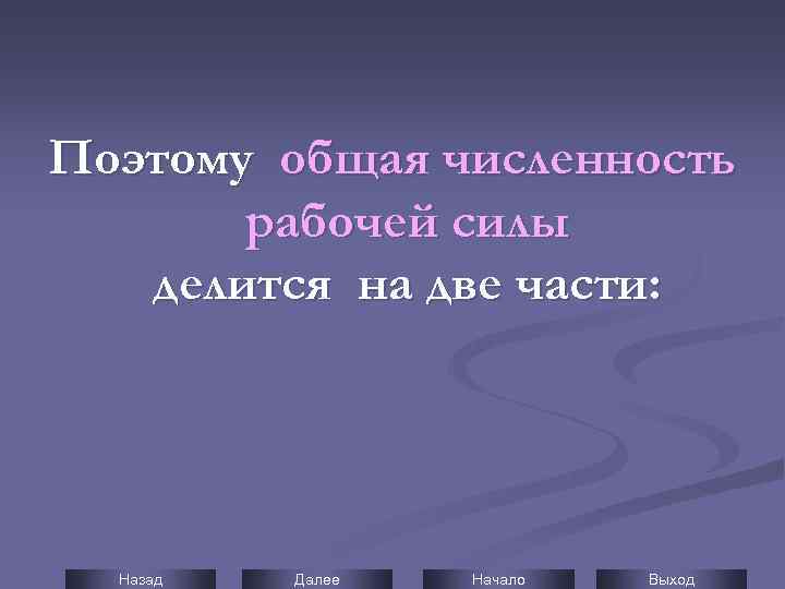Поэтому общая численность рабочей силы делится на две части: Назад Далее Начало Выход 