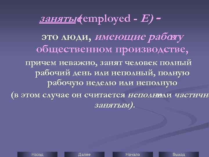 занятые employed - Е) ( это люди, имеющие работу в общественном производстве, причем неважно,