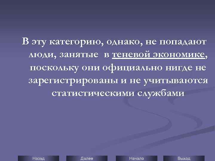 В эту категорию, однако, не попадают люди, занятые в теневой экономике, поскольку они официально