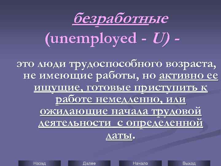 безработные (unemployed - U) это люди трудоспособного возраста, не имеющие работы, но активно ее