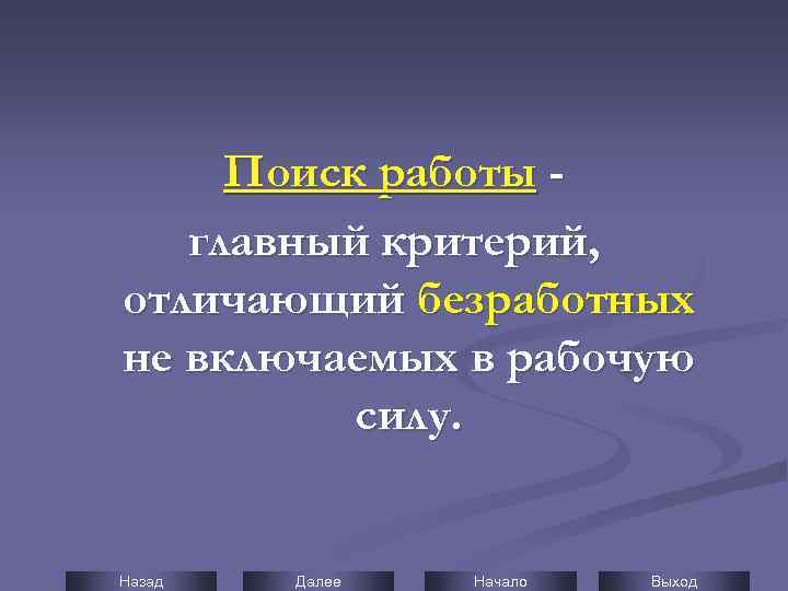 Поиск работы главный критерий, отличающий безработных не включаемых в рабочую силу. Назад Далее Начало