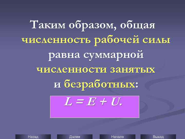 Таким образом, общая численность рабочей силы равна суммарной численности занятых и безработных: L =