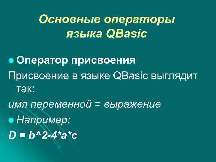 Основные операторы языка QBasic l Оператор присвоения Присвоение в языке QBasic выглядит так: имя