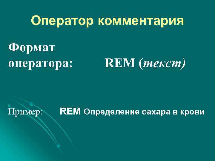 Оператор комментария Формат оператора: Пример: REM (текст) REM Определение сахара в крови 