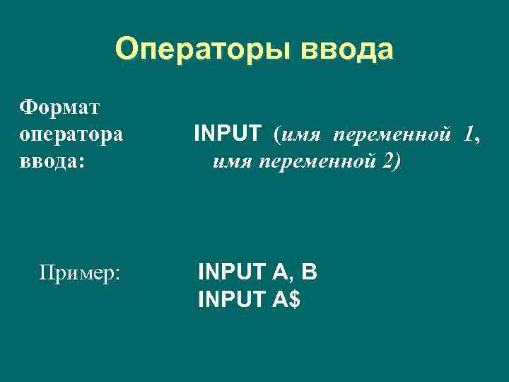 Операторы ввода Формат оператора ввода: Пример: INPUT (имя переменной 1, имя переменной 2) INPUT