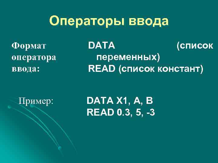 Операторы ввода Формат оператора ввода: Пример: DATA (список переменных) READ (список констант) DATA X