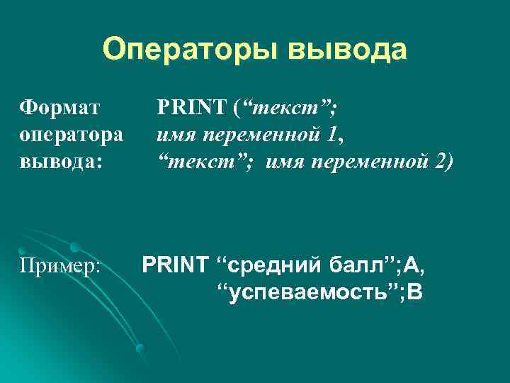 Операторы вывода Формат оператора вывода: Пример: PRINT (“текст”; имя переменной 1, “текст”; имя переменной