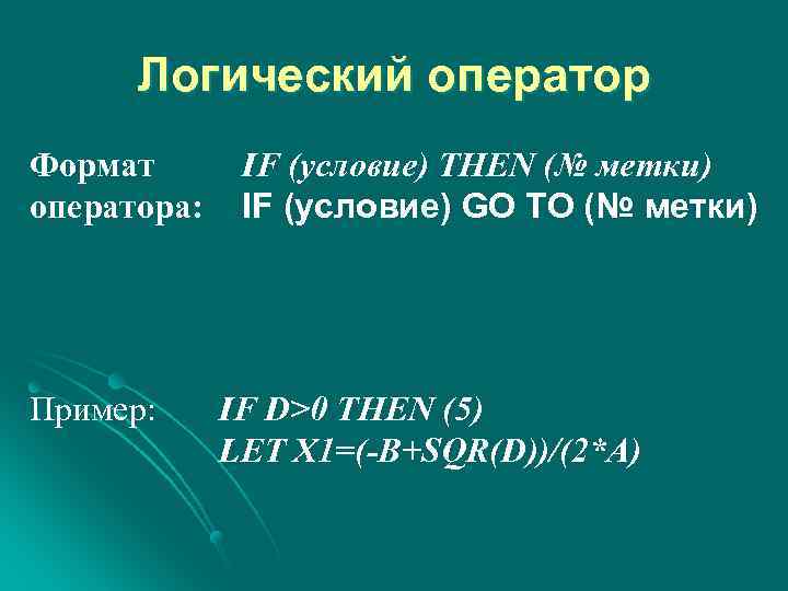 Логический оператор Формат оператора: Пример: IF (условие) THEN (№ метки) IF (условие) GO TO