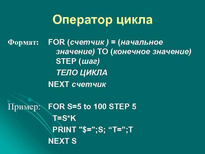 Оператор цикла Формат: FOR (счетчик ) = (начальное значение) TO (конечное значение) STEP (шаг)