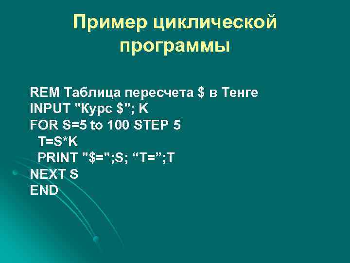 Пример циклической программы REM Таблица пересчета $ в Тенге INPUT "Курс $"; K FOR