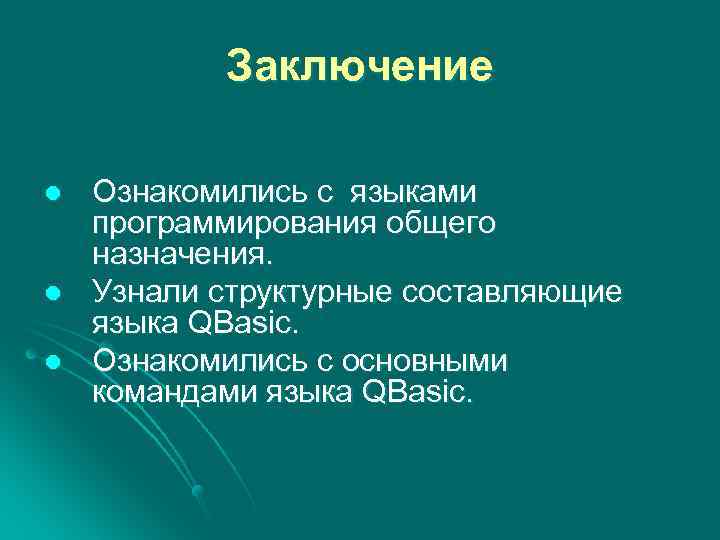 Вывод программирование. Заключение программирование. Языки программирования заключение. Вывод по программированию.