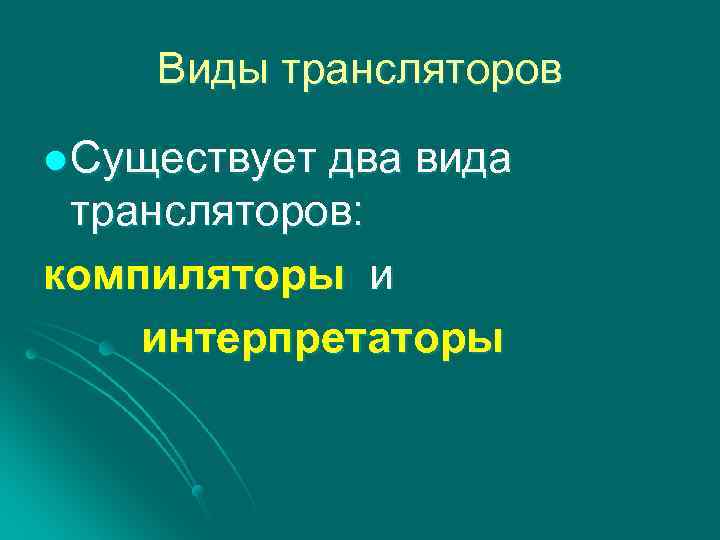 Виды трансляторов l Существует два вида трансляторов: компиляторы и интерпретаторы 