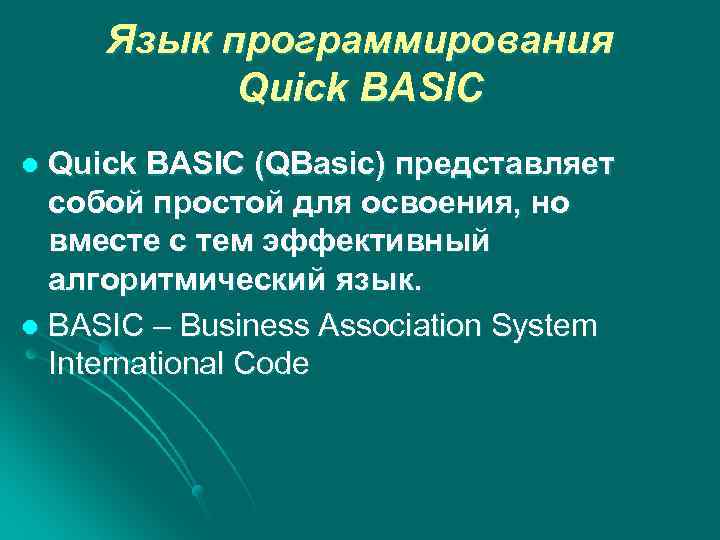 Язык программирования Quick BASIC (QBasic) представляет собой простой для освоения, но вместе с тем