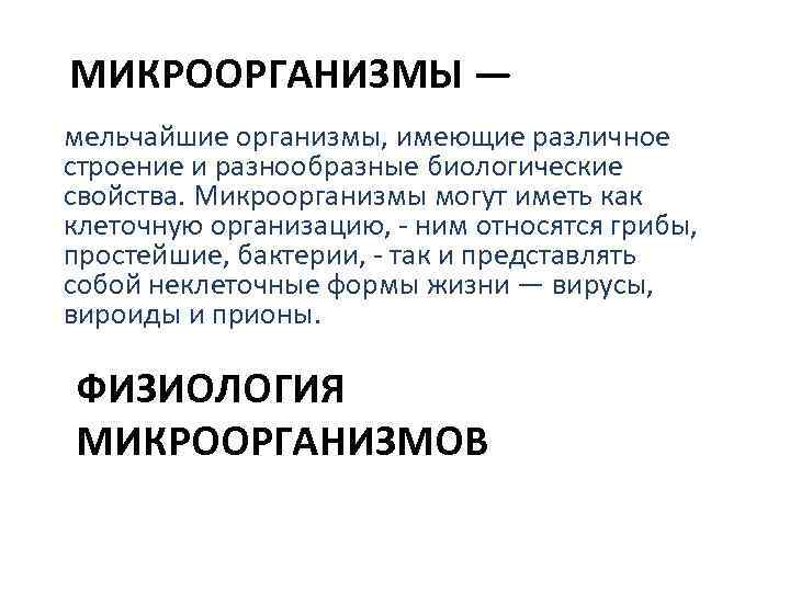 МИКРООРГАНИЗМЫ — мельчайшие организмы, имеющие различное строение и разнообразные биологические свойства. Микроорганизмы могут иметь