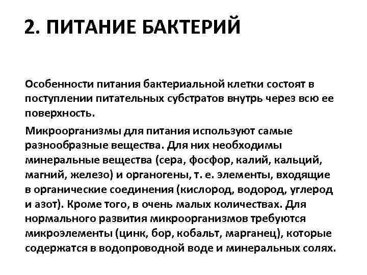 Питание бактерий. Особенности питания бактерий. Особенности питания микроорганизмов. Особенности питания бактериальной клетки. Питание микробов микробиология.