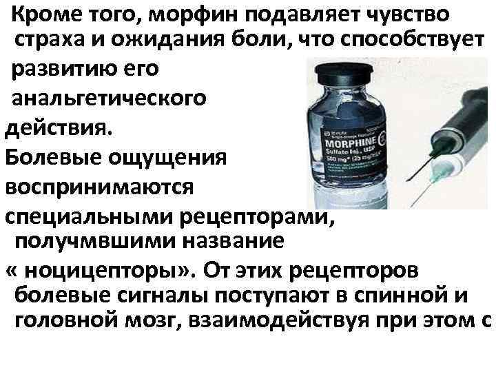 Кроме того, морфин подавляет чувство страха и ожидания боли, что способствует развитию его анальгетического