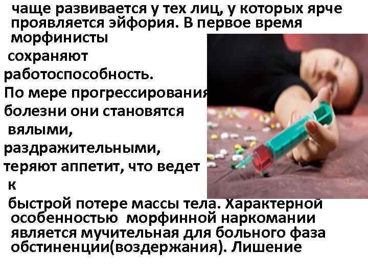 чаще развивается у тех лиц, у которых ярче проявляется эйфория. В первое время морфинисты