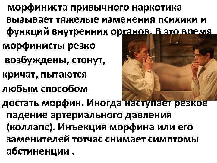 морфиниста привычного наркотика вызывает тяжелые изменения психики и функций внутренних органов. В это время