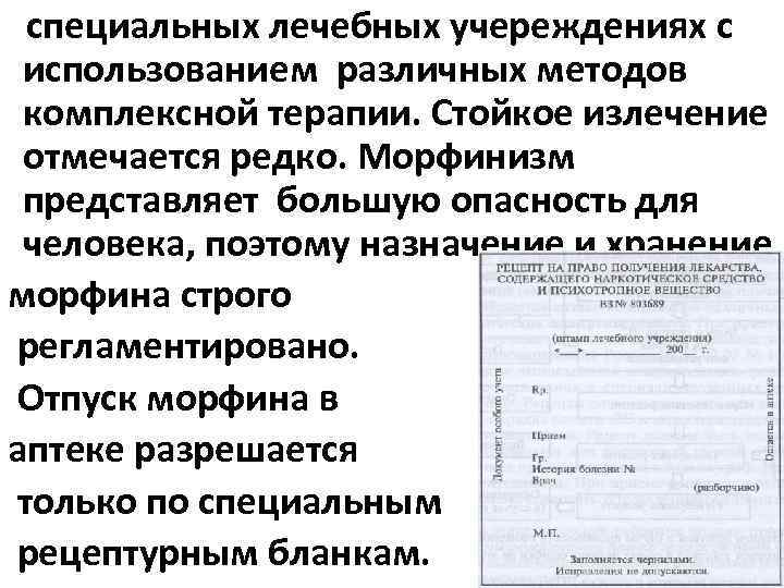 специальных лечебных учереждениях с использованием различных методов комплексной терапии. Стойкое излечение отмечается редко. Морфинизм