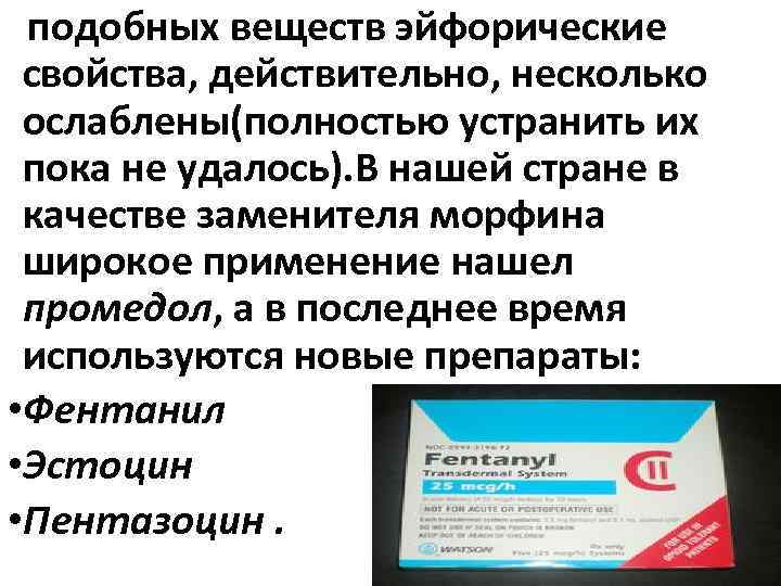 подобных веществ эйфорические свойства, действительно, несколько ослаблены(полностью устранить их пока не удалось). В нашей