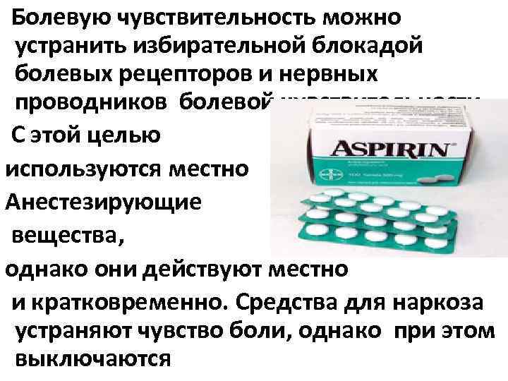 Болевую чувствительность можно устранить избирательной блокадой болевых рецепторов и нервных проводников болевой чувствительности. С