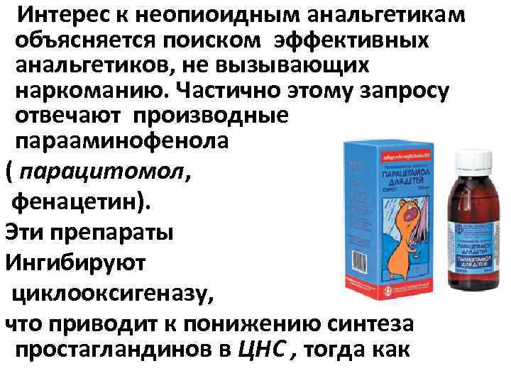 Интерес к неопиоидным анальгетикам объясняется поиском эффективных анальгетиков, не вызывающих наркоманию. Частично этому запросу